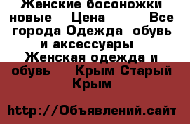 :Женские босоножки новые. › Цена ­ 700 - Все города Одежда, обувь и аксессуары » Женская одежда и обувь   . Крым,Старый Крым